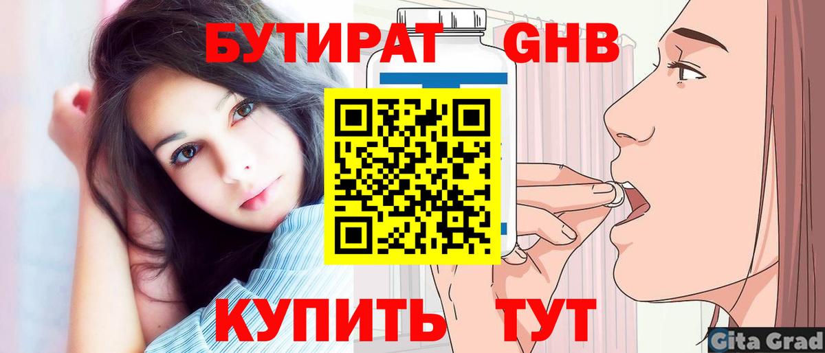 Бутират GHB  Вход с VPN  Кудрово 