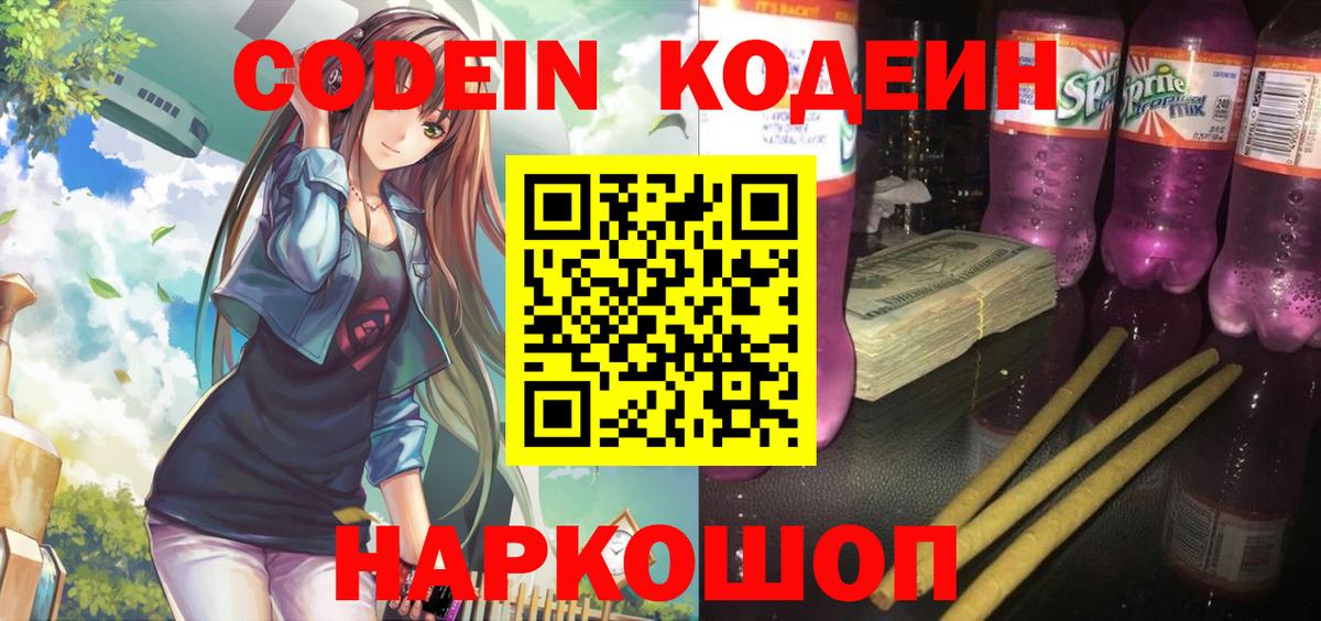 Кудрово  Кодеиновый сироп Lean Purple Drank  Вход с VPN  Кодеин Purple Drank 
