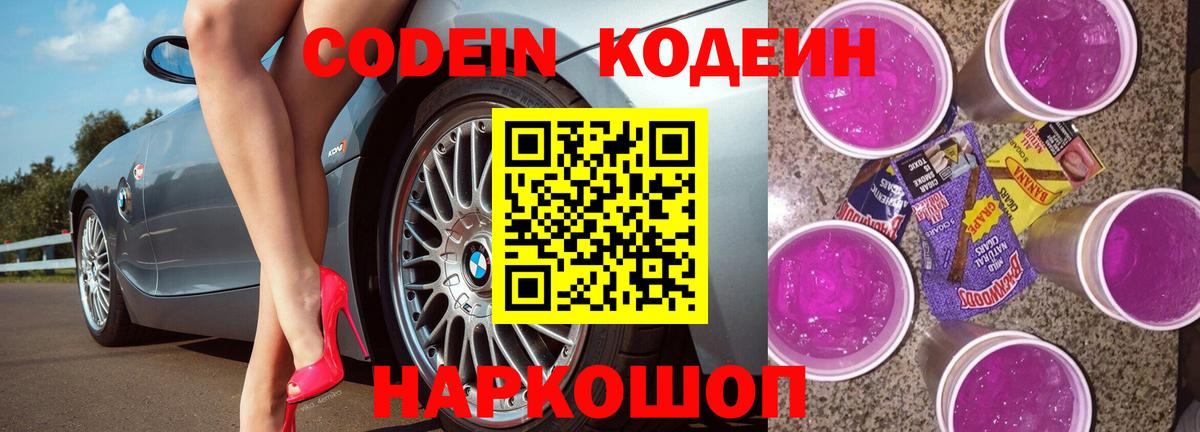 Codein напиток Lean (лин) Кудрово